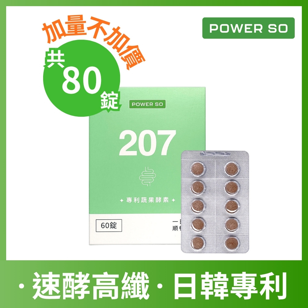 【POWERSO】207專利蔬果酵素 60入/盒+20錠隨身包