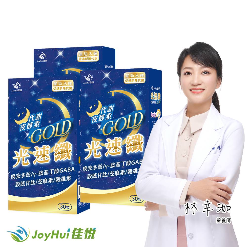 JoyHui 佳悅 光速纖代謝夜酵素3盒(共90粒、GABA+穀胱甘肽+芝麻素)