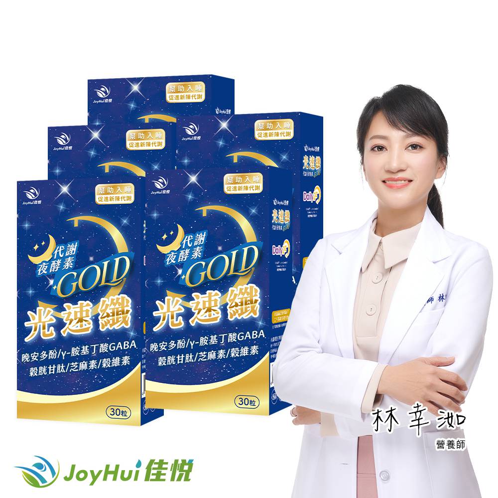 JoyHui 佳悅 光速纖代謝夜酵素5盒(共150粒、GABA+穀胱甘肽+芝麻素)