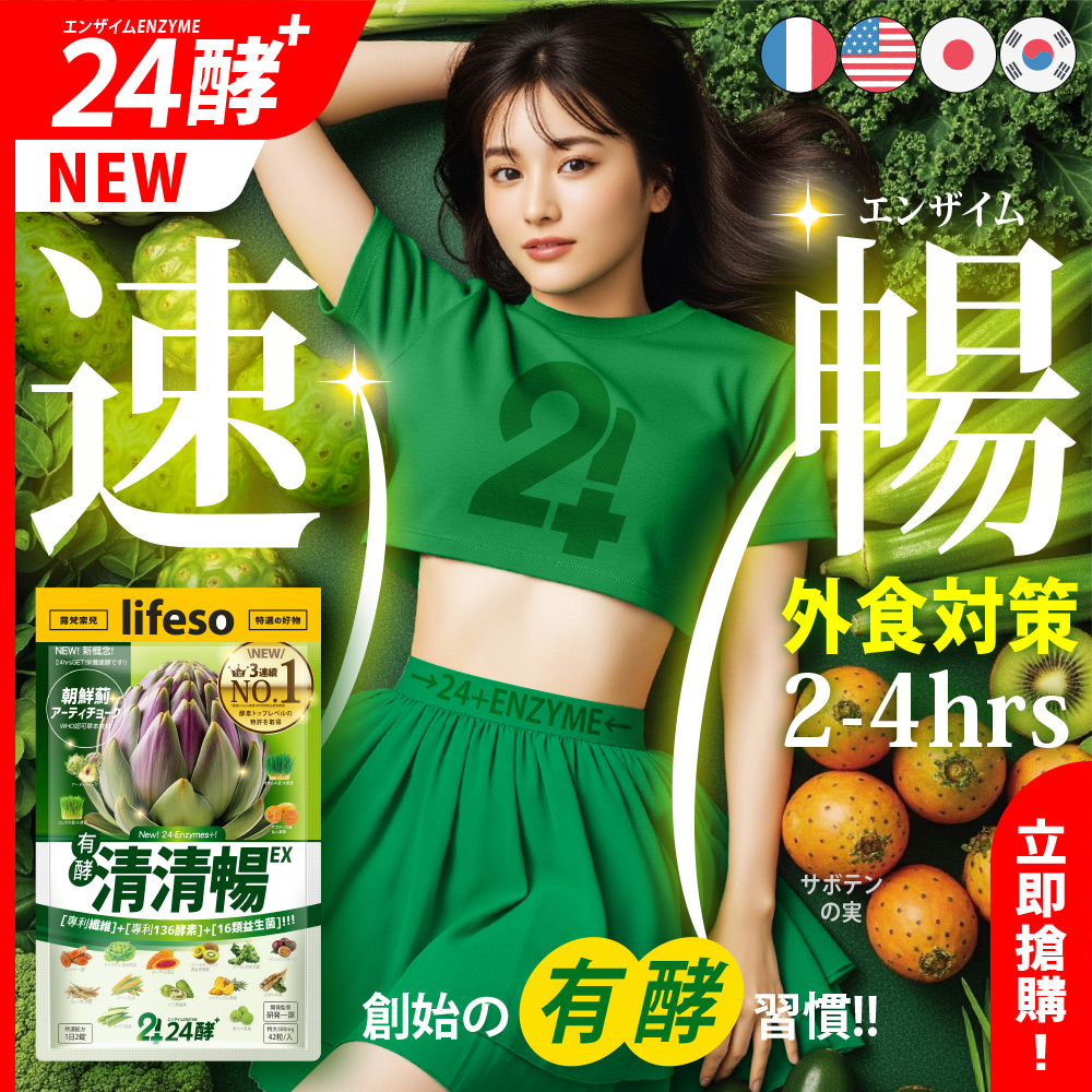 24酵 清清暢EX (42粒/入) 暢快酵素 順暢 益生菌 諾麗果夜酵素 有酵 代謝 膠原 排空 蔬菜 纖維
