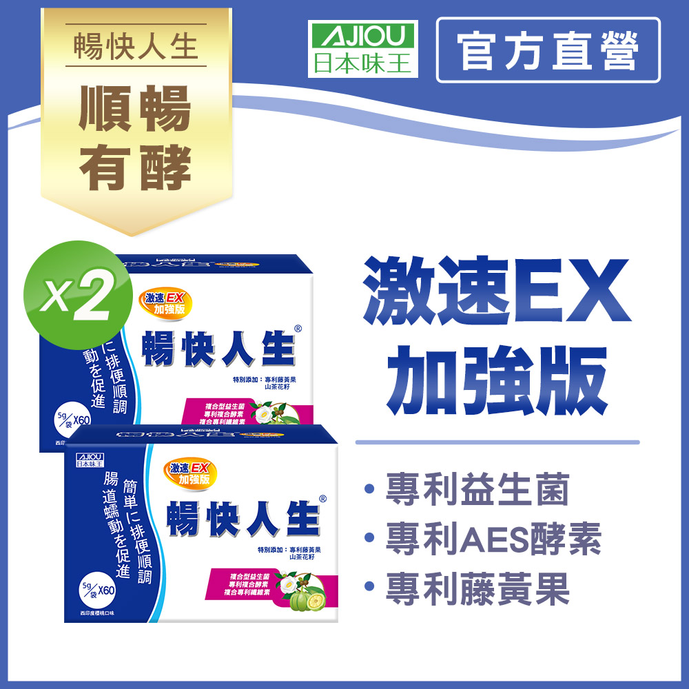 日本味王 暢快人生激速EX加強版60袋X2盒｜6大益生菌幫助順暢/調整體質/促進代謝/輕鬆窈窕