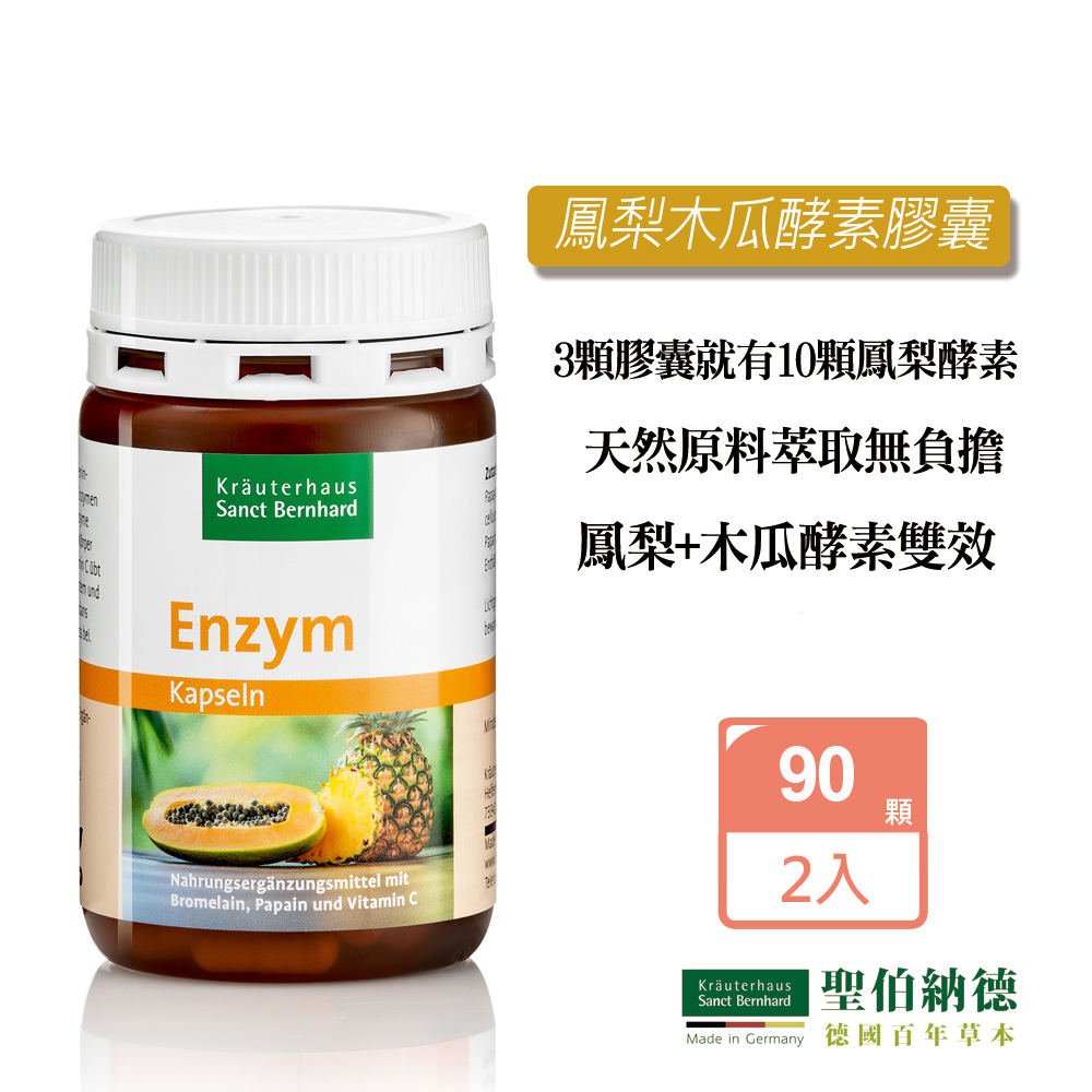 Sanct Bernhard 聖伯納德 鳳梨木瓜酵素膠囊 (90顆/瓶)X2瓶