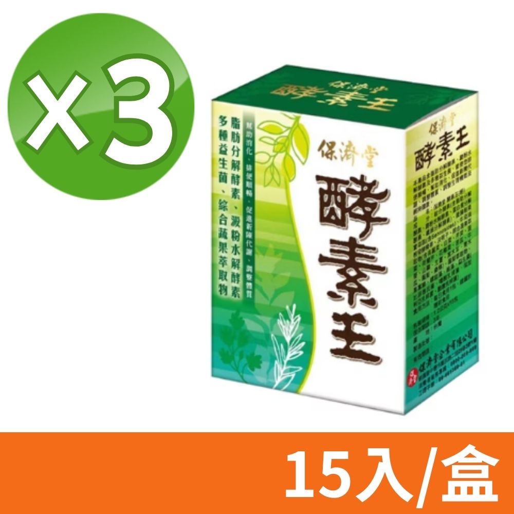 保濟堂 酵素王 15包/盒 3盒組