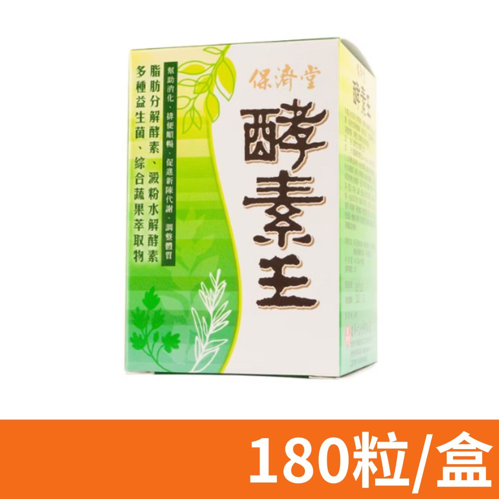 保濟堂 酵素王錠 180粒/盒