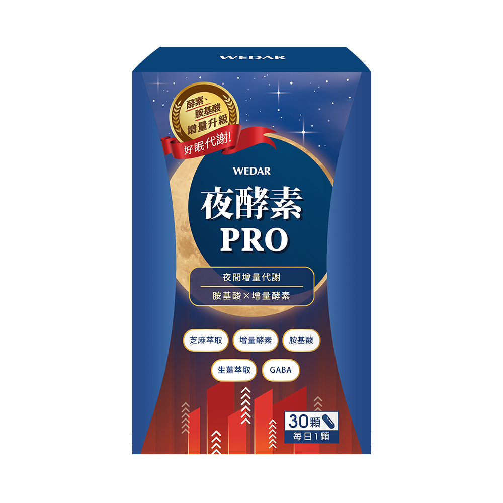 WEDAR 薇達 夜酵素PRO 1盒(30顆/盒)
