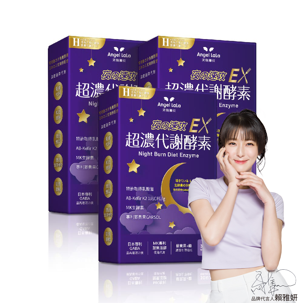 angel lala 天使娜拉 超濃代謝EX速攻夜酵素錠x3盒(30粒/盒)