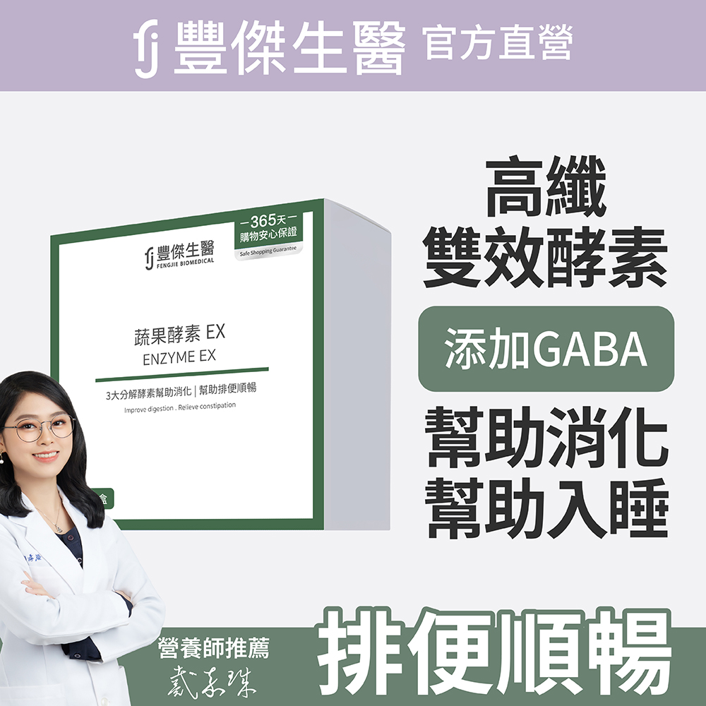 FJ 豐傑生醫 【睡前蔬果酵素EX】使排便順暢ｘ幫助消化ｘ促進新陳代謝酵素(30包/盒)