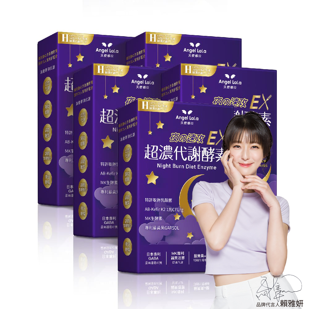 angel lala 天使娜拉 超濃代謝EX速攻夜酵素錠x5盒(30粒/盒)