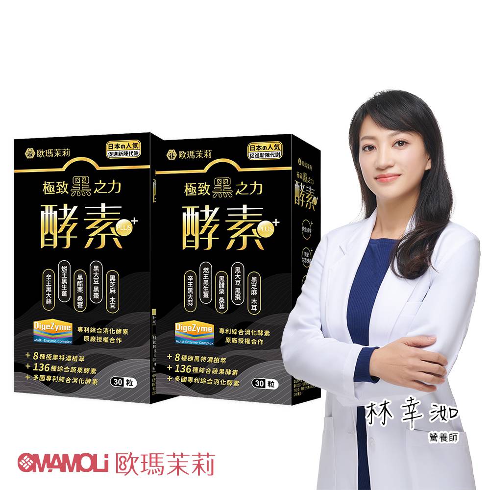 OMAMOLi 歐瑪茉莉 黑酵素PLUS 2盒(共60粒、升級136種蔬果酵素+專利消化酵素)