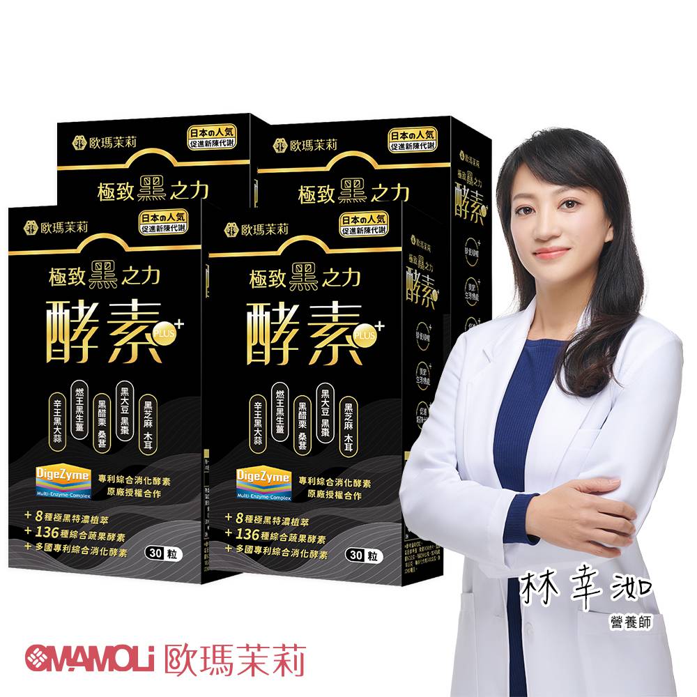OMAMOLi 歐瑪茉莉 黑酵素PLUS4盒(共120粒、升級136種蔬果酵素+專利消化酵素)