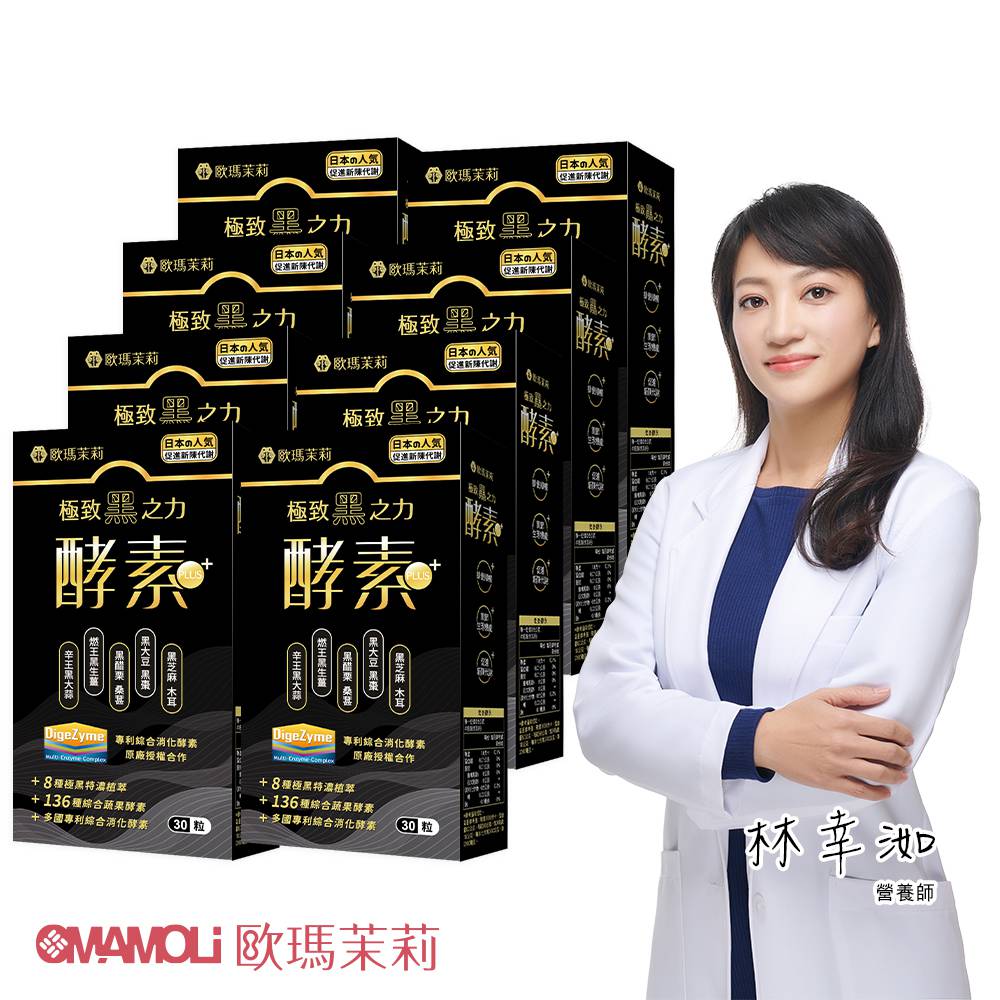 OMAMOLi 歐瑪茉莉 黑酵素PLUS8盒(共240粒、升級136種蔬果酵素+專利消化酵素)