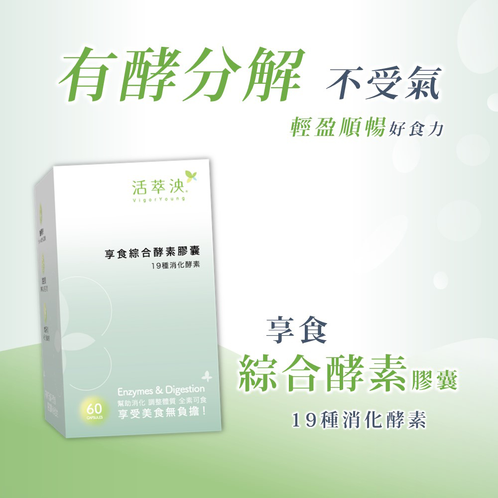 【活萃泱】享食綜合酵素(60粒/盒)x1