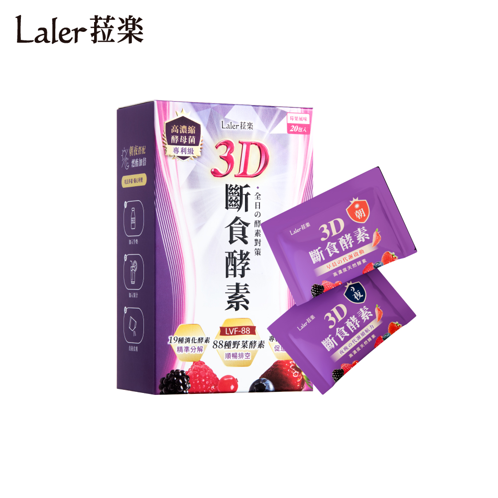 laler 菈楽 3D斷食酵素 20包/盒