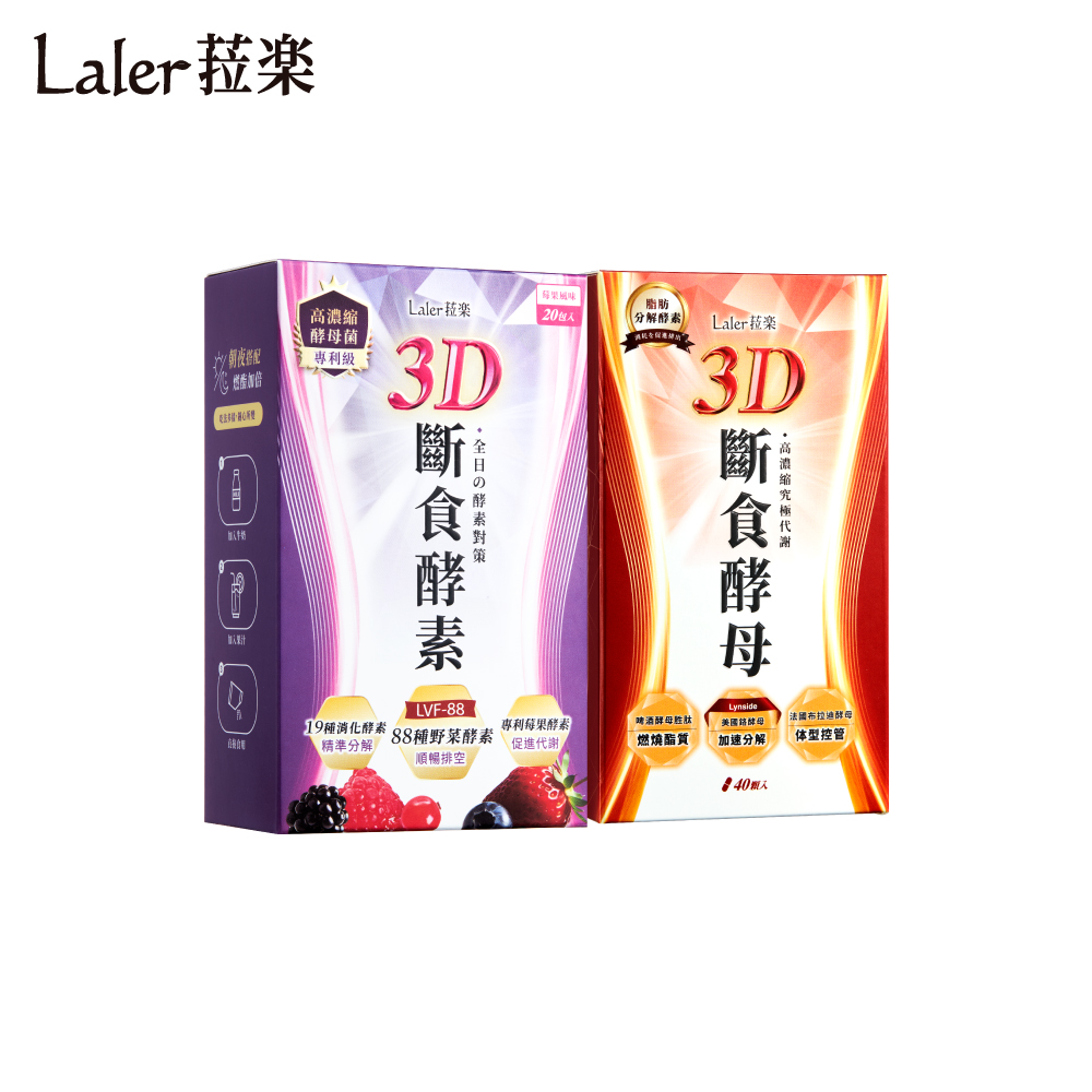 laler 菈楽 3D斷食酵素(20包/盒)+3D斷食酵母 (40顆/盒)