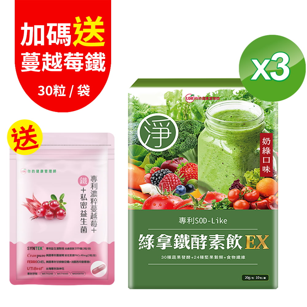 UDR 綠拿鐵專利SOD酵素飲EX x3盒(10包/盒)
