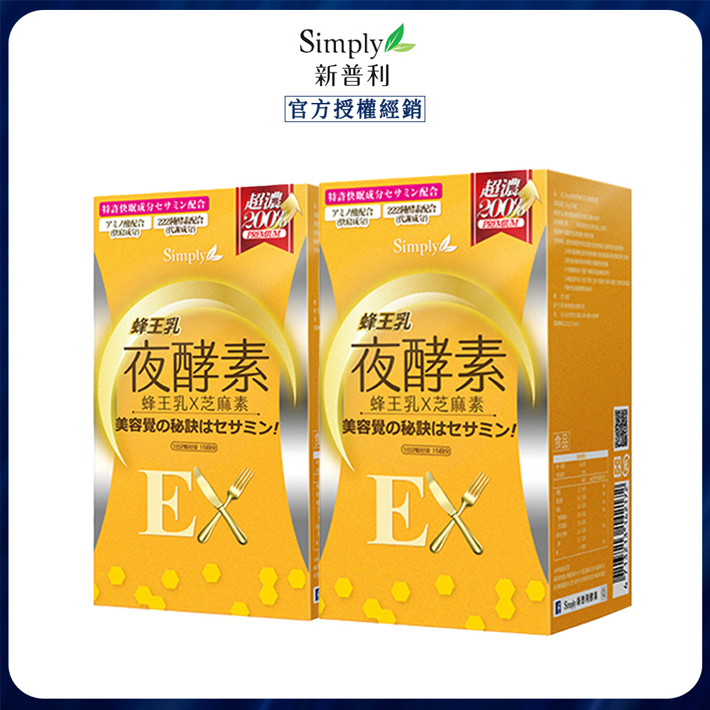 Simply 新普利 蜂王乳夜酵素EX錠 (30錠/盒)x2