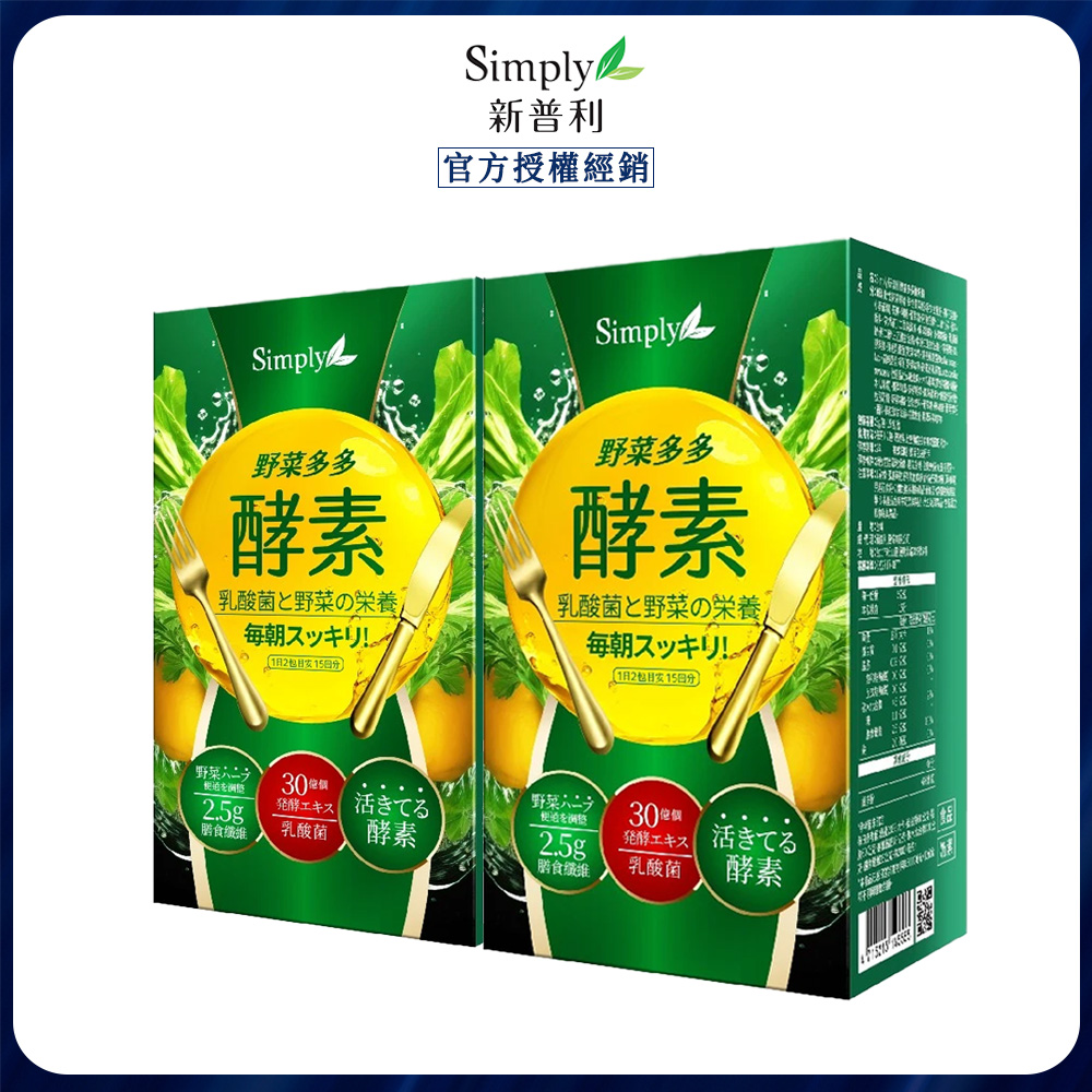 Simply 新普利 野菜多多酵素粉(15包/盒) x2
