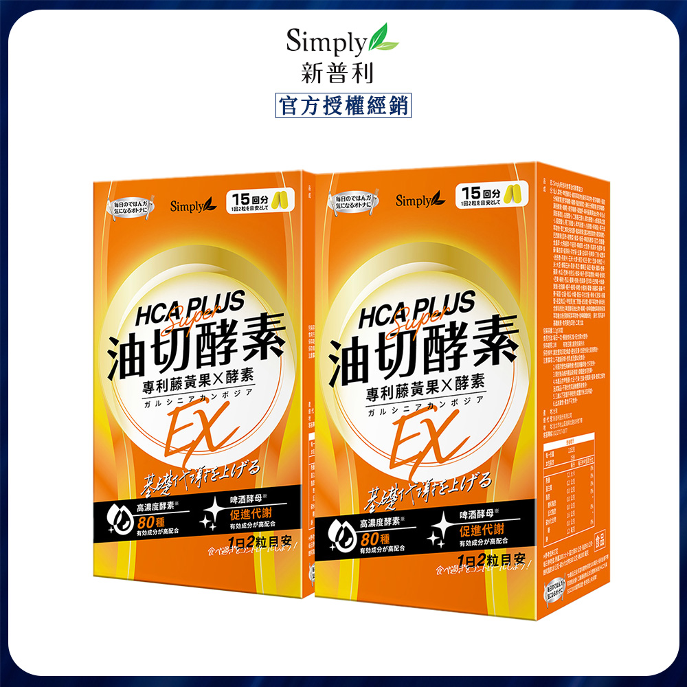 Simply 新普利 食事油切酵素錠EX (30錠/盒)x2