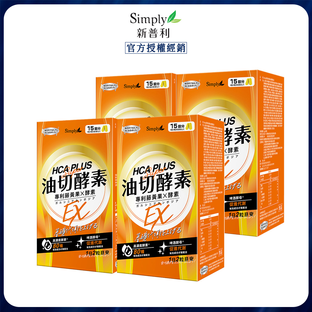 Simply 新普利 食事油切酵素錠EX (30錠/盒)x4