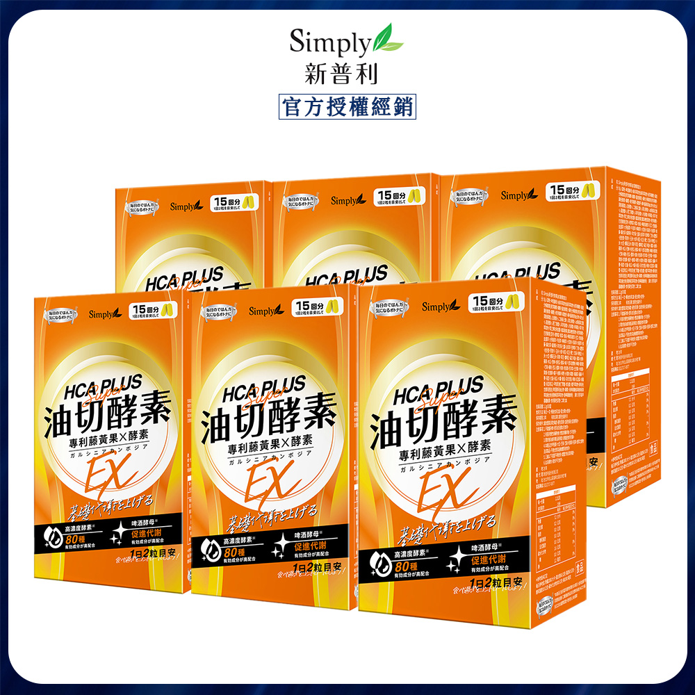 Simply 新普利 食事油切酵素錠EX (30錠/盒)x6