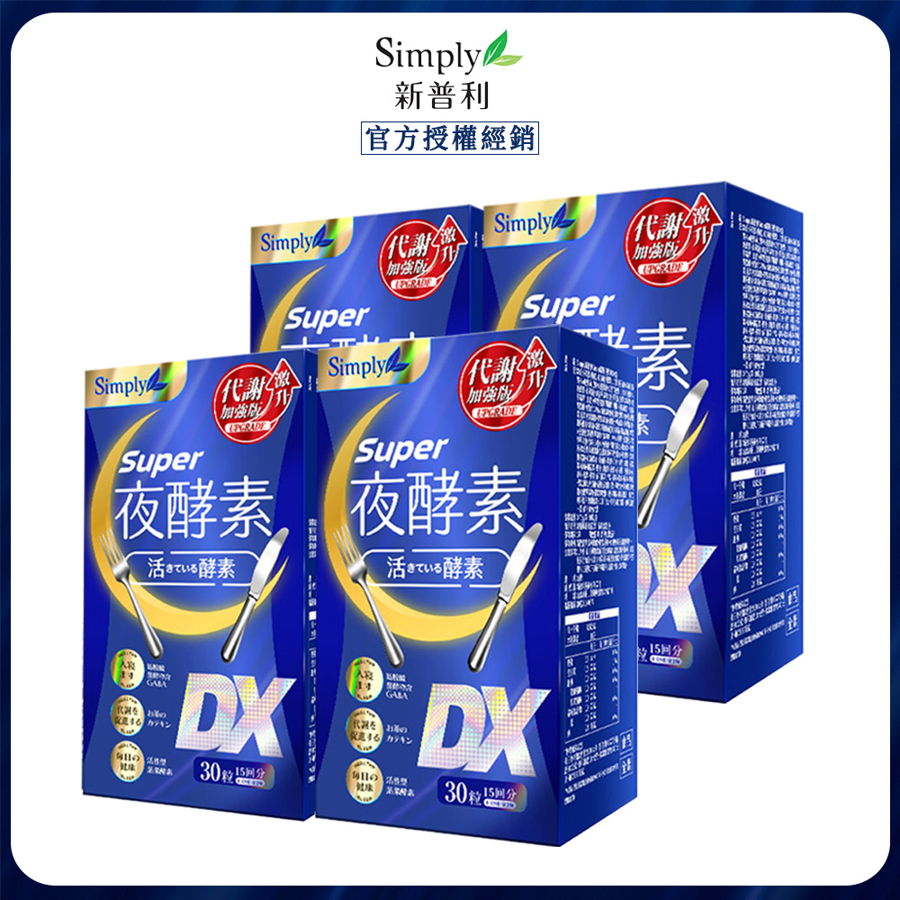 Simply 新普利 超級夜酵素DX (30錠/盒)x4