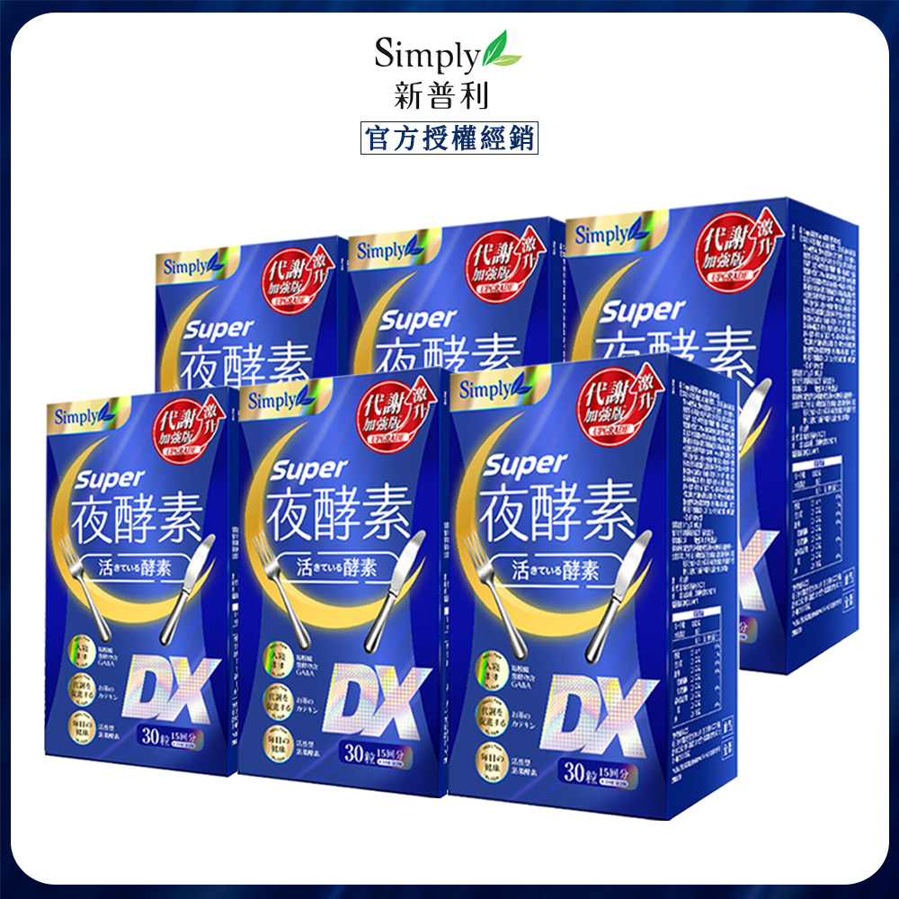 Simply 新普利 超級夜酵素DX (30錠/盒)x6