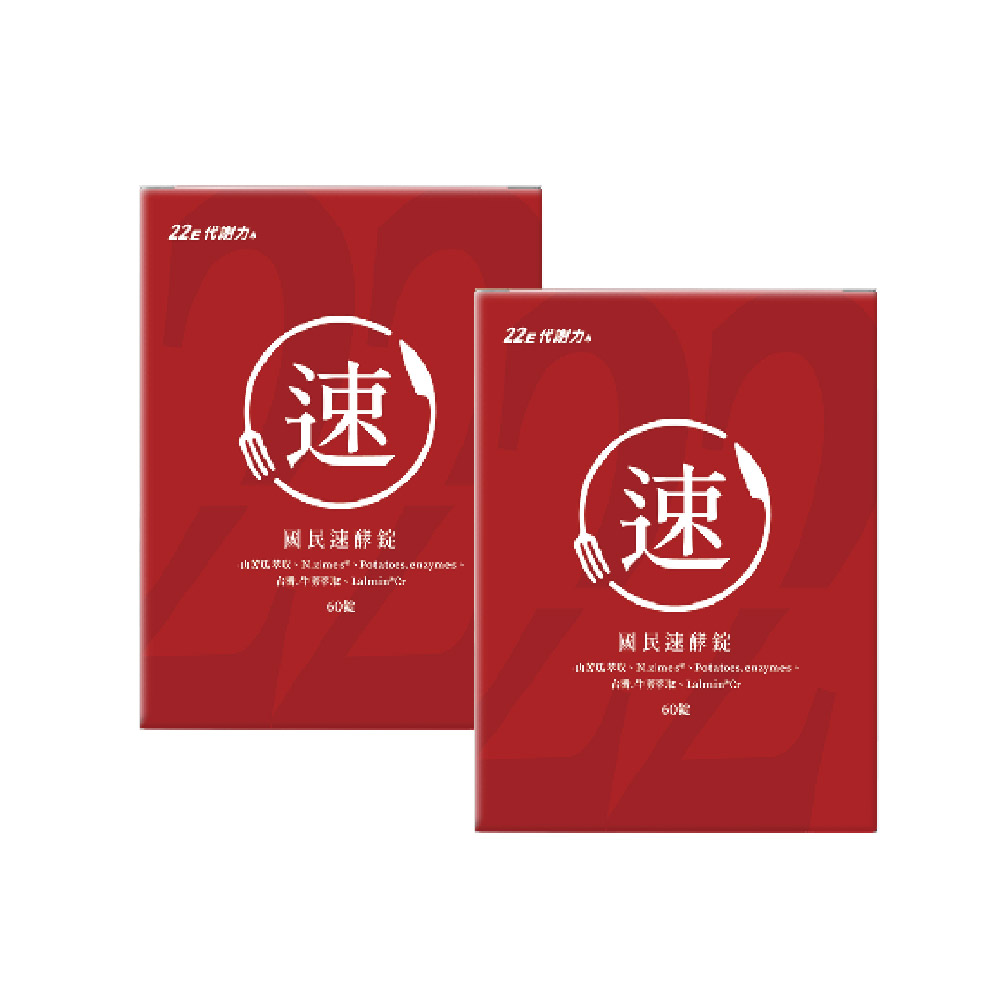 營養師輕食 國民速酵錠 60顆x2盒組(消化酵素 分解澱粉油脂 苦瓜胜肽 酵母鉻)