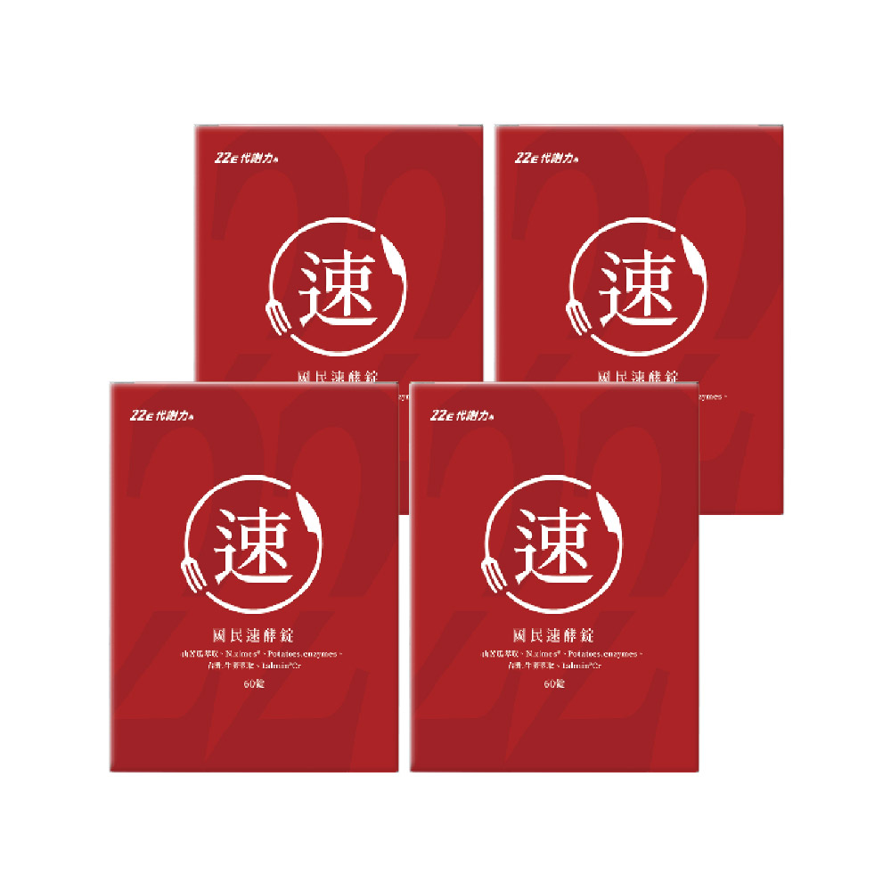 營養師輕食 國民速酵錠 60顆x4盒組(消化酵素 分解澱粉油脂 苦瓜胜肽 酵母鉻)