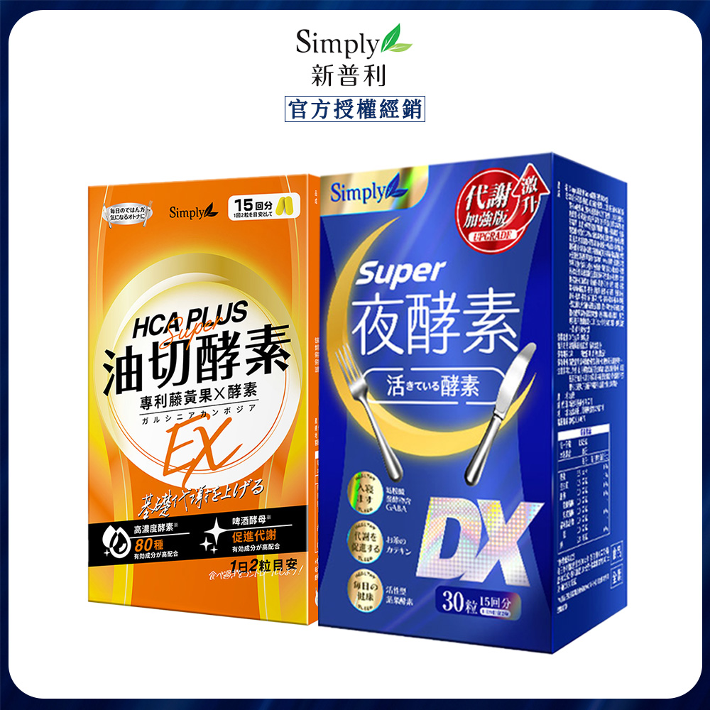 Simply 新普利 食事油切酵素錠+超級夜酵素DX (30錠/盒)x1