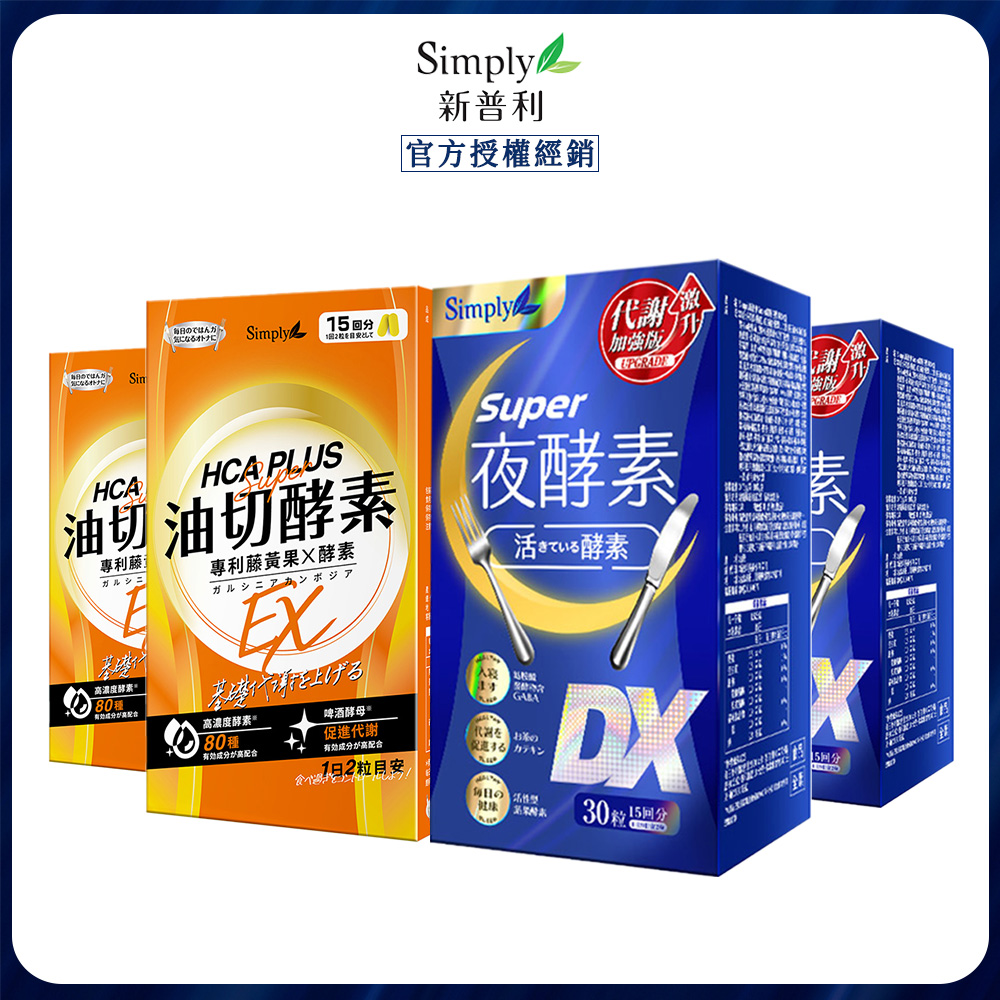 Simply 新普利 油切酵素錠+超級夜酵素DX 30錠/盒(2+2組)