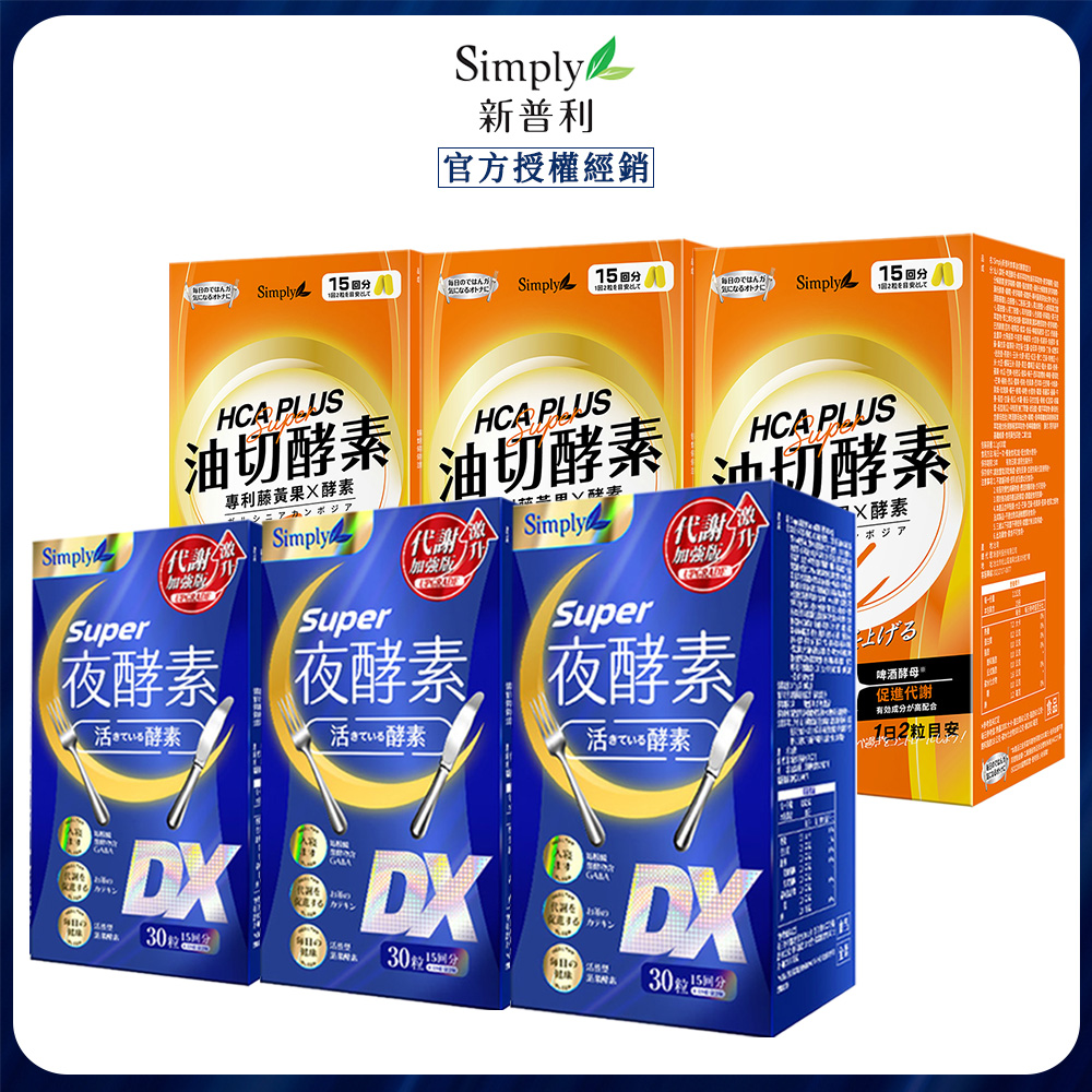 Simply 新普利 食事油切酵素錠+超級夜酵素DX (30錠/盒)x3