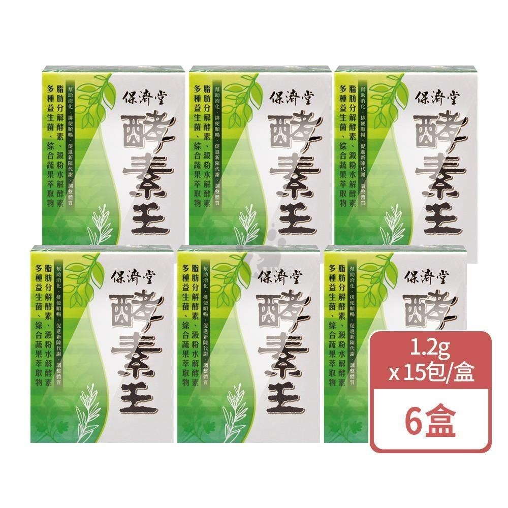 保濟堂 酵素王(粉) X6盒(15包/盒)-蔬果萃取物/益生菌/藻類