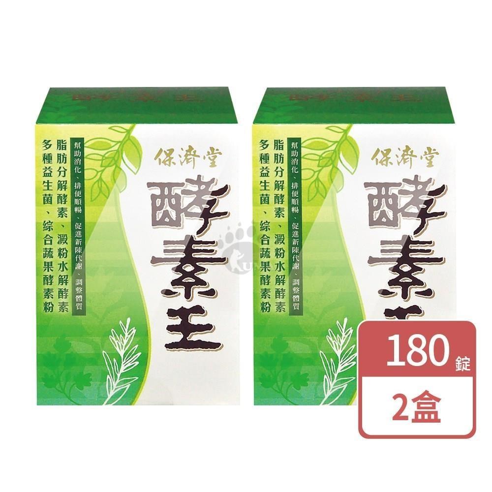 保濟堂 酵素王(錠) X2盒(180錠/盒)-蔬果萃取物/益生菌/藻類
