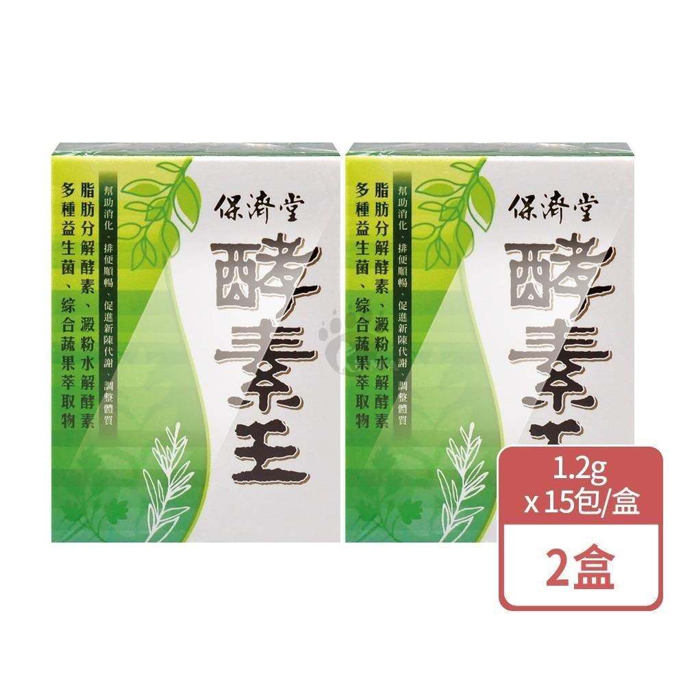 保濟堂 酵素王(粉) X2盒(15包/盒)-蔬果萃取物/益生菌/藻類