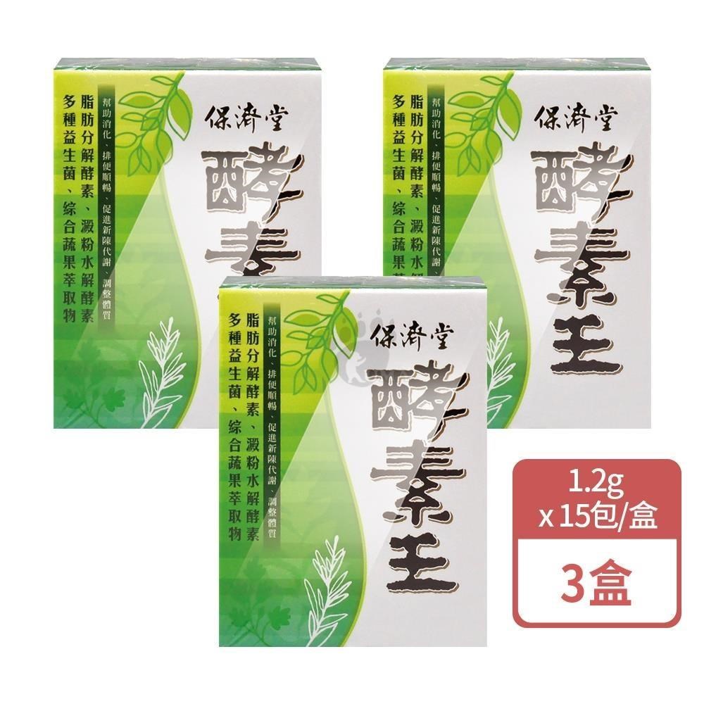 保濟堂 酵素王(粉) X3盒(15包/盒)-蔬果萃取物/益生菌/藻類