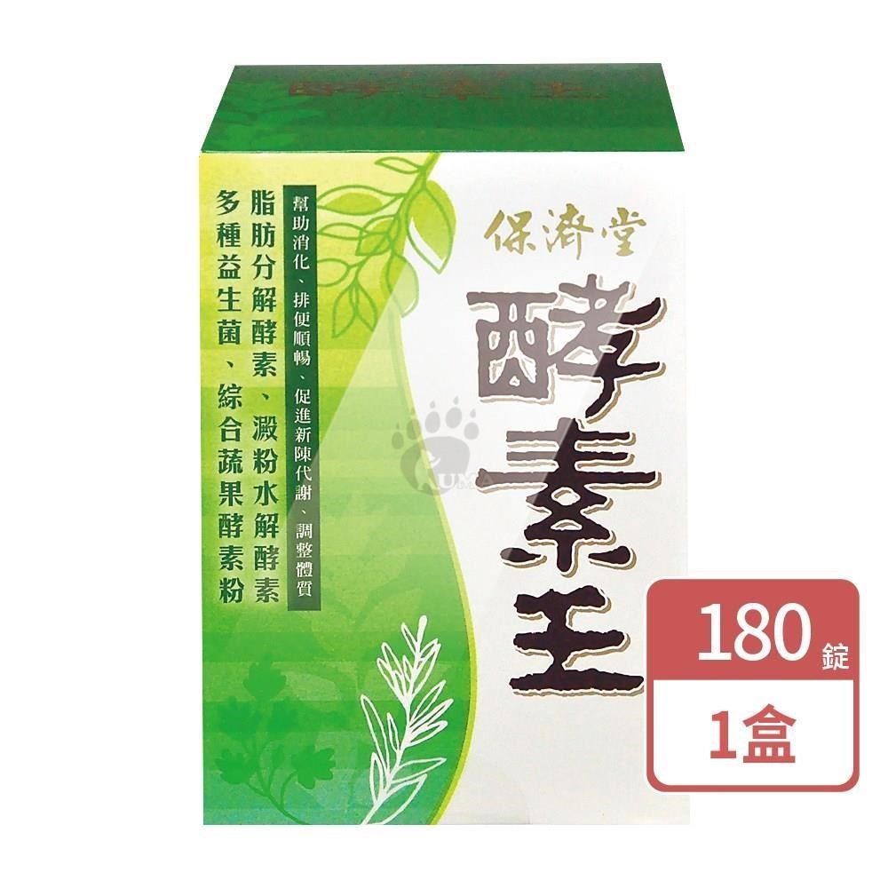 保濟堂 酵素王(錠)180錠+(粉)15包-蔬果萃取物/益生菌/藻類