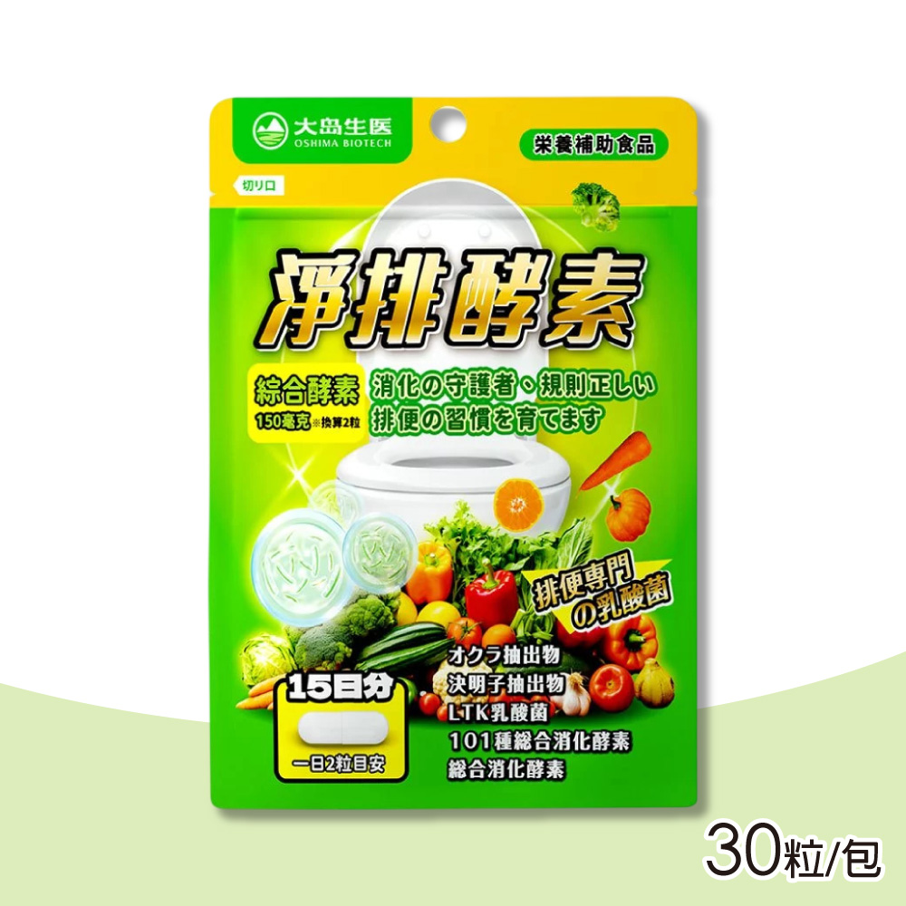 OSHIMA BIOTECH 大島生醫 淨排酵素膠囊 30粒/包(綜合酵素 乳酸菌)