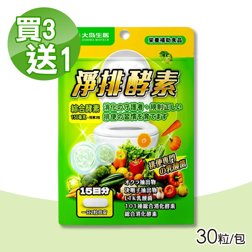 OSHIMA BIOTECH 大島生醫 淨排酵素膠囊 買3送1(共4包 30粒/包綜合酵素 乳酸菌)