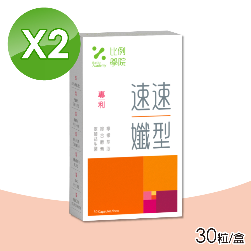 【比例學院 Ratio Academy】速速孅型 2盒組(30粒/盒 窈窕 膳食纖維)