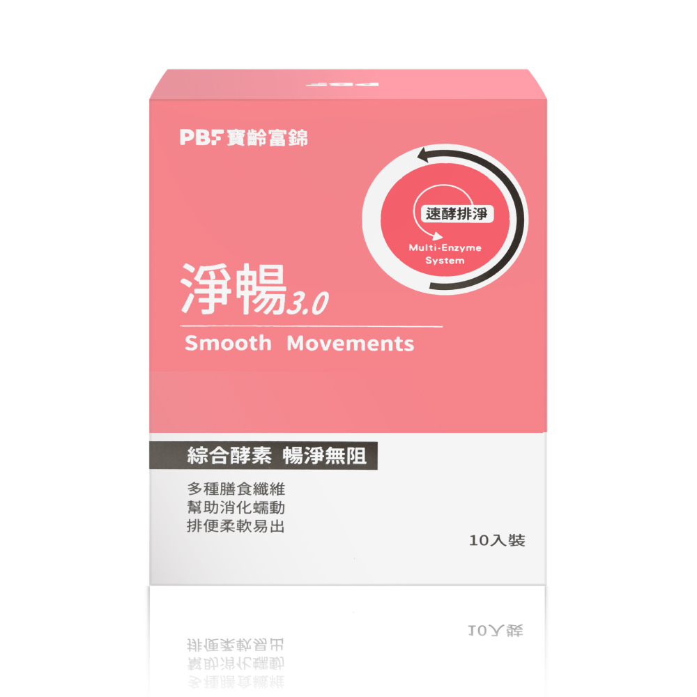 PBF 寶齡富錦 淨暢3.0 (10包/盒)