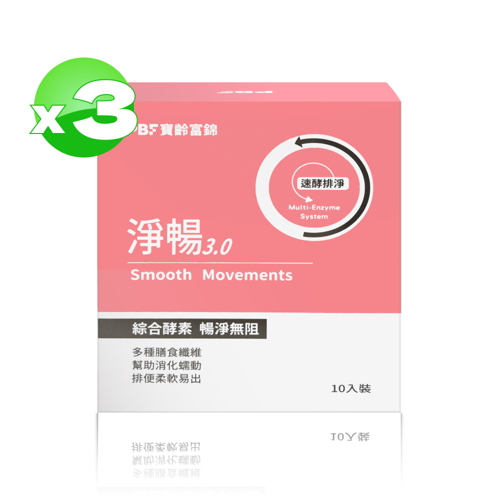 PBF 寶齡富錦 淨暢3.0 (10包/盒)-3入組