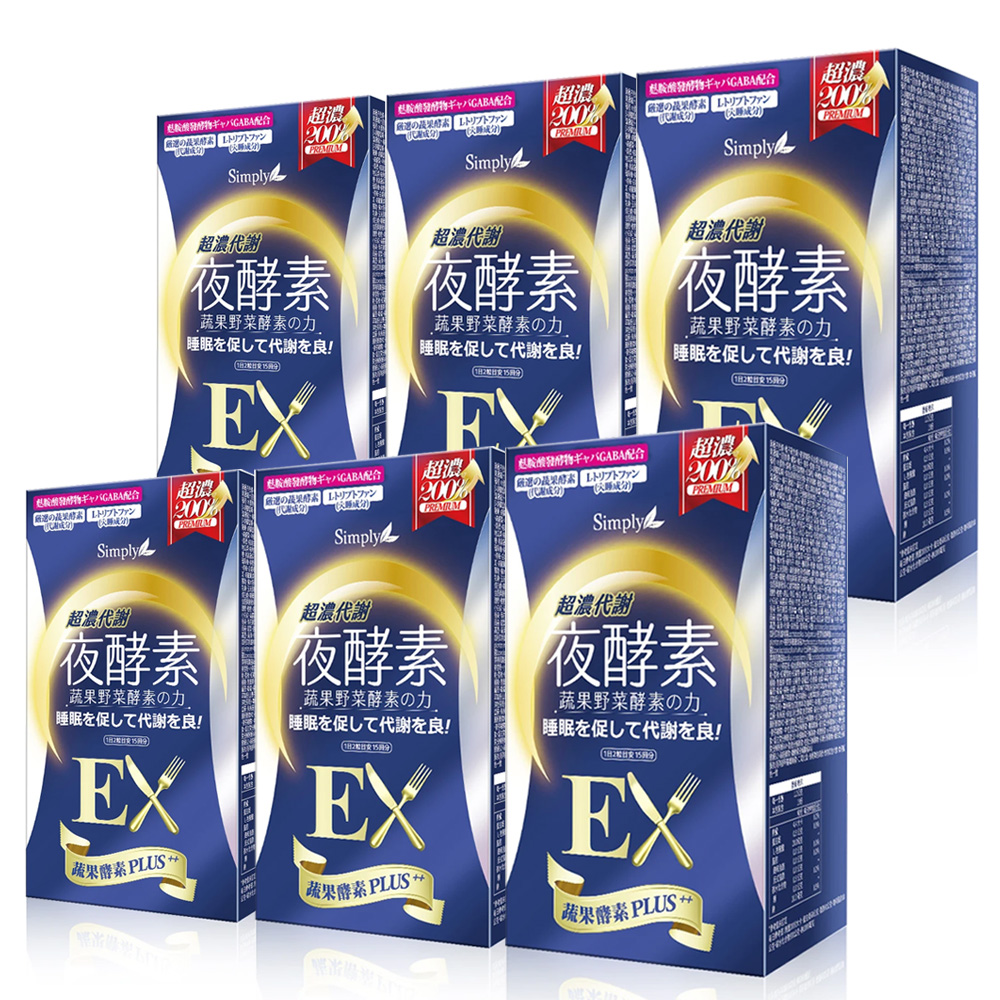 Simply 新普利 超濃代謝夜酵素錠EX (30顆/盒)x6 效期20270501