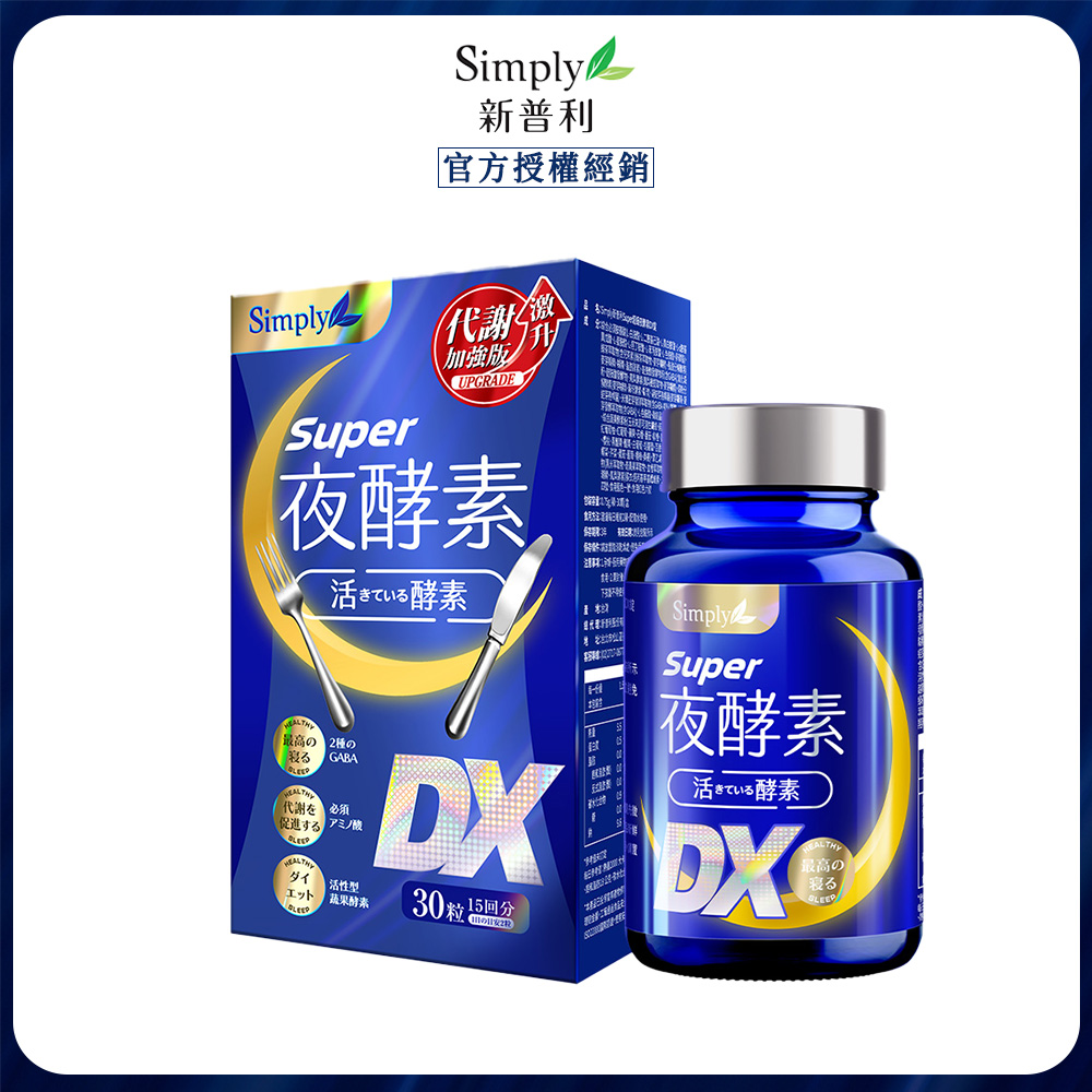 Simply 新普利 超級夜酵素DX (30錠/盒)x1