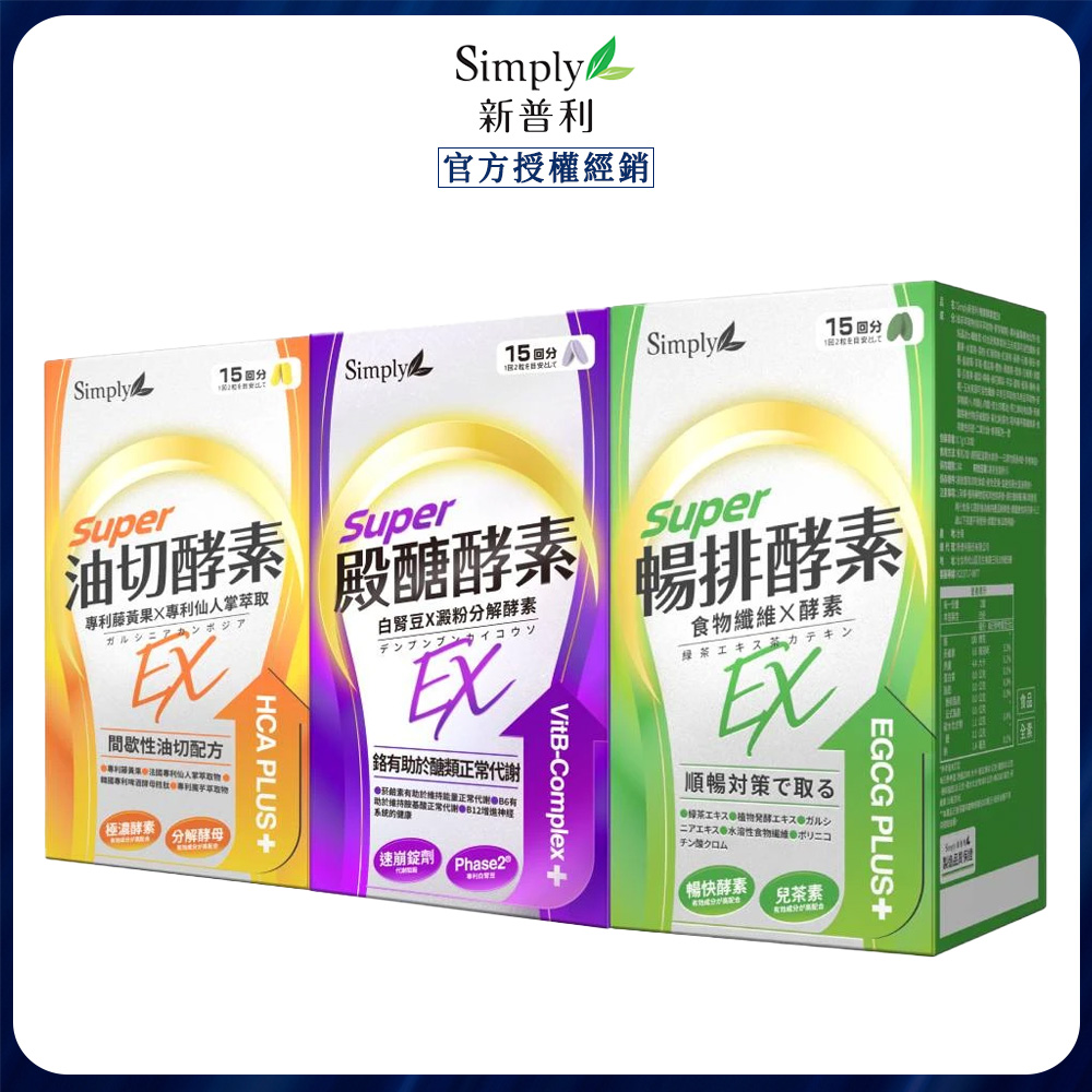 Simply 新普利 油切酵素錠EX30錠+殿醣酵素錠EX30錠+順暢代謝排酵素錠EX30錠(1+1+1)