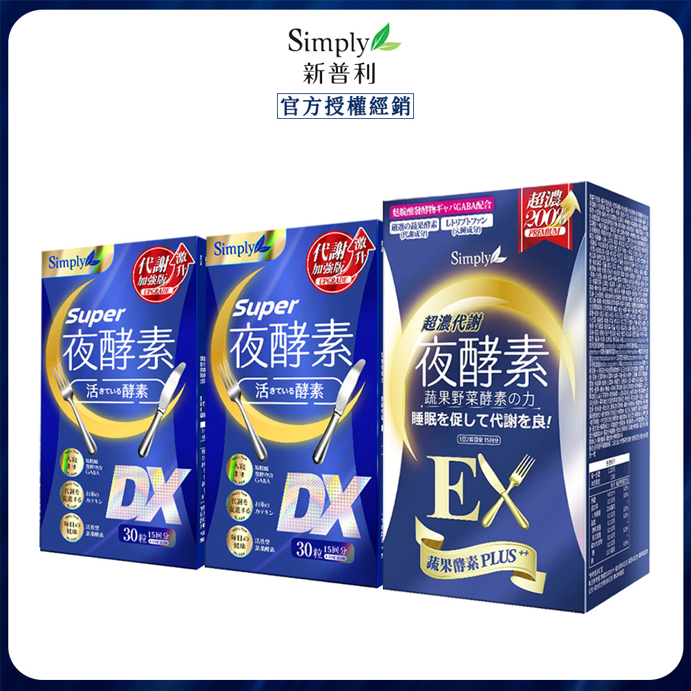 Simply 新普利 超級夜酵素DX 30錠x2+超濃代謝夜酵素錠EX 30顆 效期202704 x1