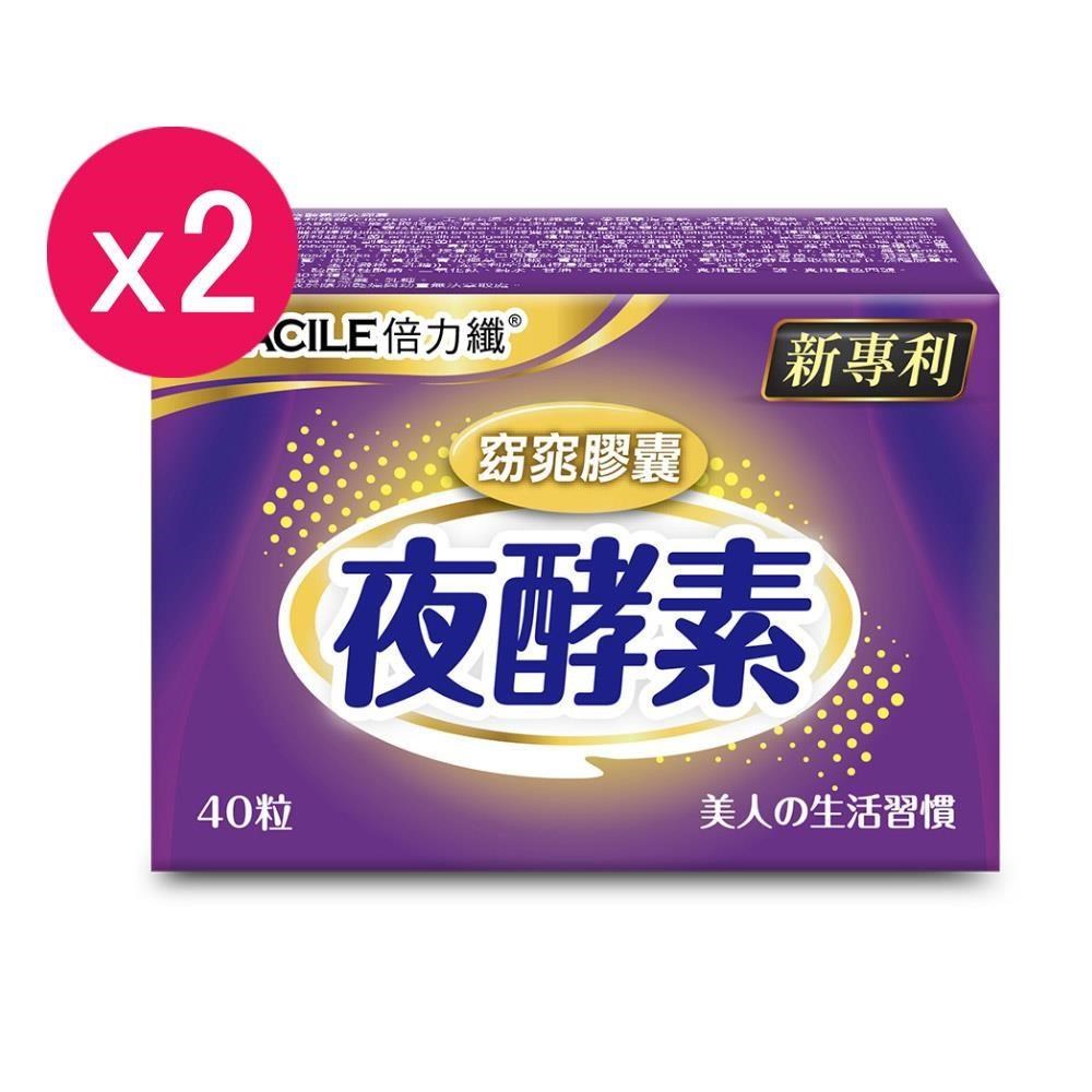 2入組【倍力纖】 夜酵素窈窕膠囊 40顆