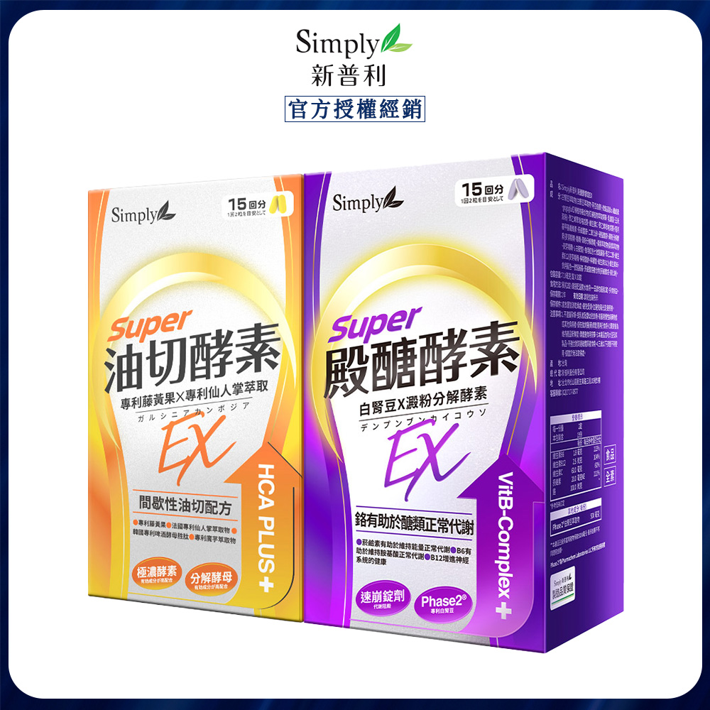 Simply 新普利 殿醣酵素錠EX30錠+油切酵素錠EX30錠(1+1)