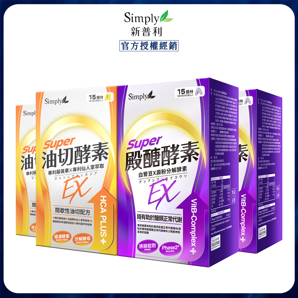 Simply 新普利 殿醣酵素錠EX30錠+油切酵素(2+2組)