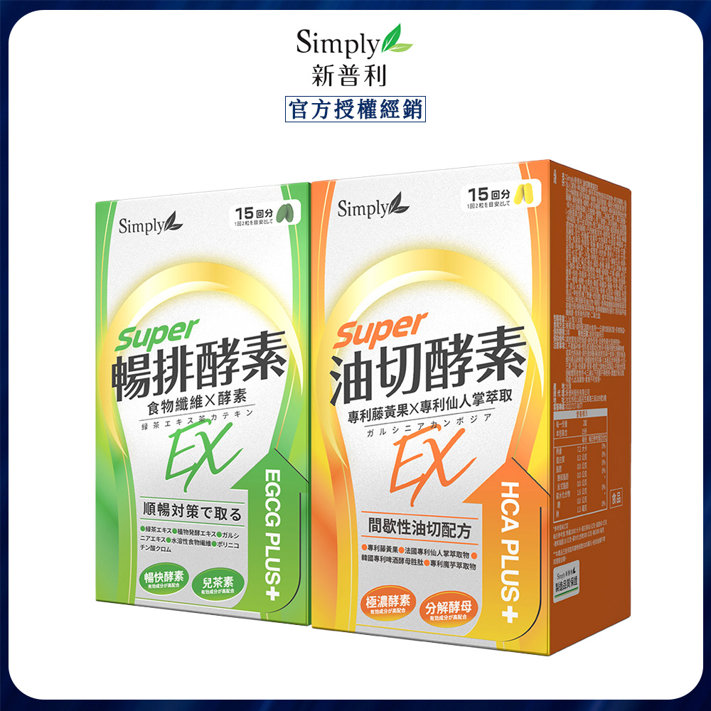 Simply 新普利 順暢代謝排酵素錠EX30錠+油切酵素錠EX30錠(1+1)