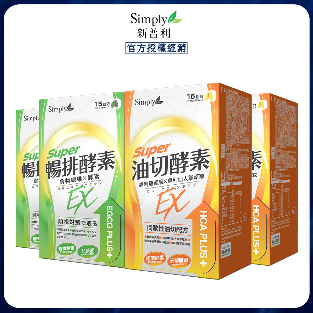 Simply 新普利 順暢代謝排酵素錠EX30錠+油切酵素錠EX30錠(2+2)